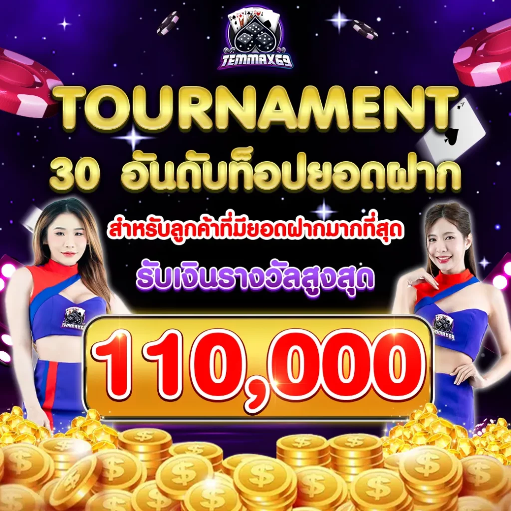 temmax69 สล็อต โปรโมชั่น